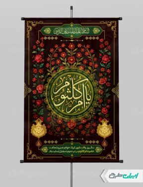 پوستر وفات حضرت ام کلثوم (س)