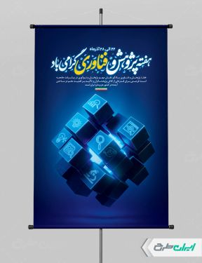 طرح پوستر هفته پژوهش و فناوری