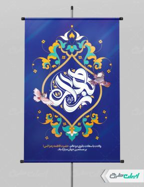 طرح بنر ولادت حضرت فاطمه زهرا (س)