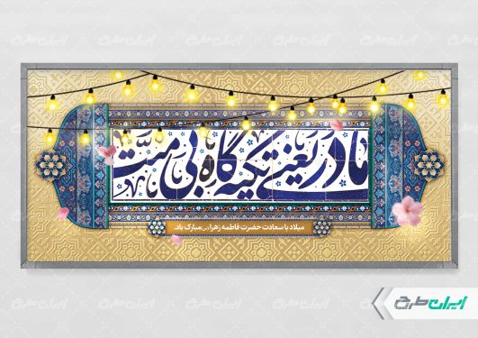 طرح پلاکارد روز مادر و ولادت حضرت فاطمه زهرا (س)