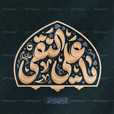 تایپوگرافی یا علی النقی