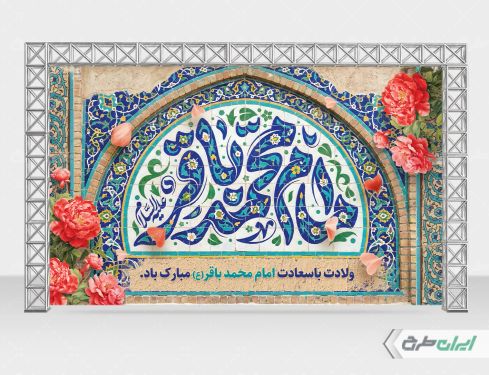 طرح لایه باز بنر ولادت امام محمد باقر (ع)