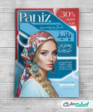 طرح تراکت فروشگاه شال و روسری