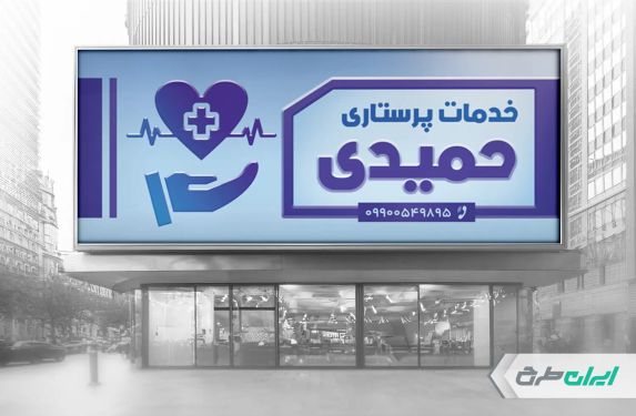 طرح بنر خدمات پرستاری