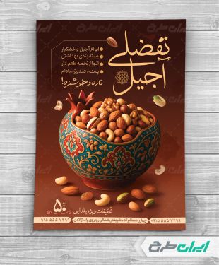 تراکت آجیل فروشی تخفیفات یلدایی