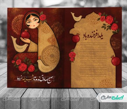 کارت پستال یلدایی