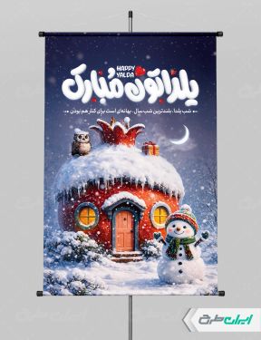 طرح پوستر شب یلدا