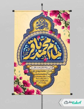 پوستر ولادت امام محمد باقر (ع)