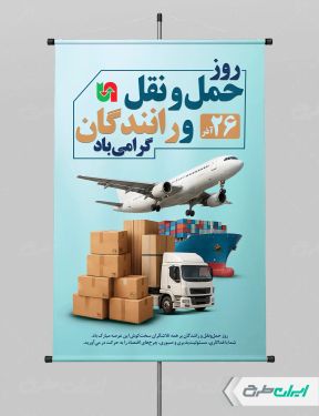 پوستر روز حمل و نقل و رانندگان