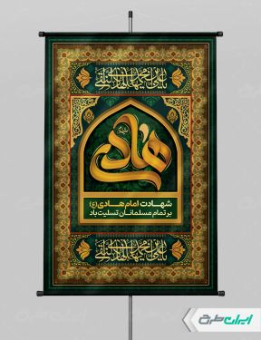 پوستر شهادت امام هادی (ع)