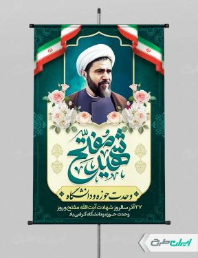 پوستر شهادت آیت الله مفتح و روز وحدت حوزه و دانشگاه