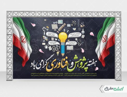 بنر هفته پژوهش و فناوری