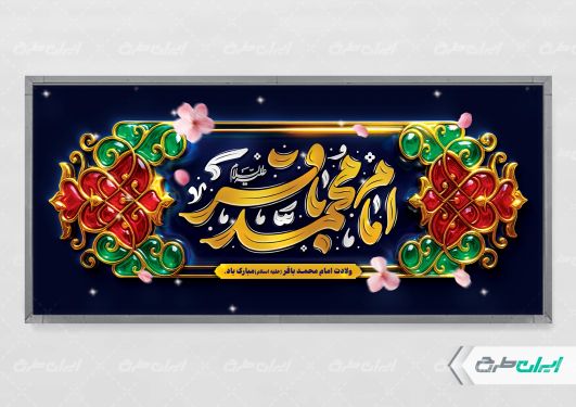 پلاکارد ولادت امام محمد باقر (ع)