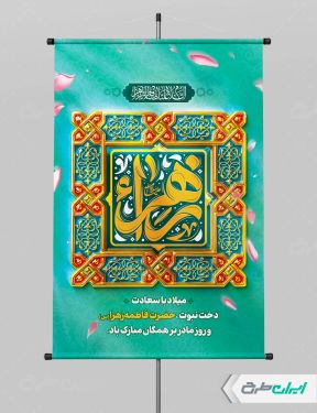 پوستر ولادت حضرت فاطمه زهرا (س)