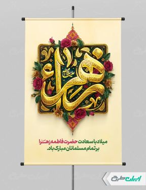 طرح پوستر ولادت حضرت فاطمه زهرا (س)