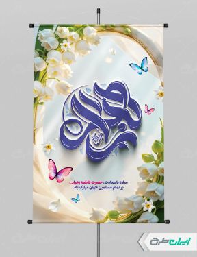 طرح لایه باز پوستر ولادت حضرت فاطمه زهرا (س)