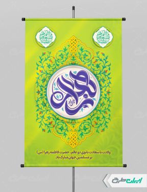 بنر لایه باز ولادت حضرت فاطمه زهرا (س)