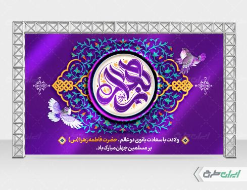 طرح بنر لایه باز ولادت حضرت فاطمه زهرا (س)