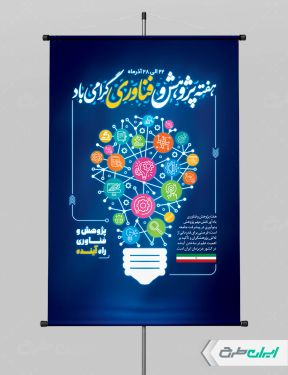 طرح لایه باز پوستر هفته پژوهش و فناوری