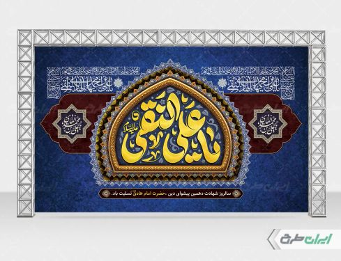 بنر شهادت امام هادی (ع)