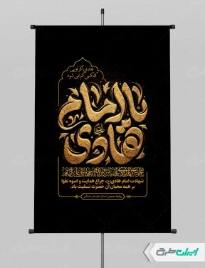 طرح پوستر شهادت امام هادی (ع)