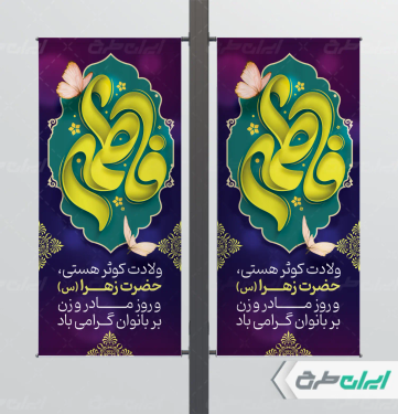 لمپست ولادت حضرت فاطمه زهرا (س)