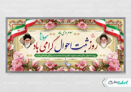 پلاکارد روز ملی ثبت احوال