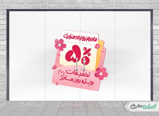 طرح برچسب تخفیف روز مادر
