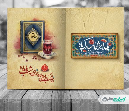 طرح کارت پستال شب یلدا