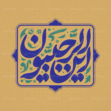 طرح تایپوگرافی این الرجبیون