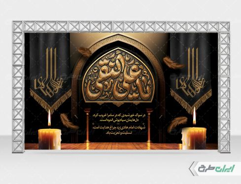 طرح بنر شهادت امام هادی (ع)