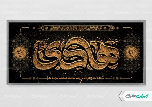 پلاکارد شهادت امام هادی (ع)