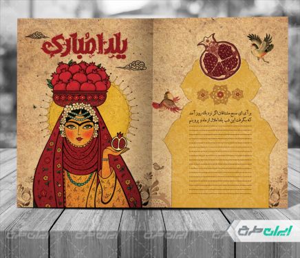 طرح لایه باز کارت پستال شب یلدا