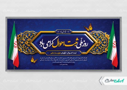 طرح پلاکارد روز ملی ثبت احوال