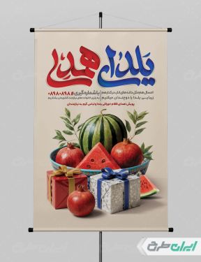 طرح لایه باز پوستر یلدای همدلی و مهربانی