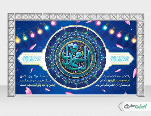 بنر لایه باز ولادت امام محمد باقر (ع)