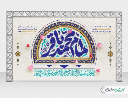 طرح بنر لایه باز ولادت امام محمد باقر (ع)