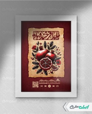 قاب موزیکال شب یلدا