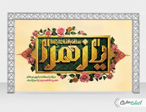 بنر ولادت حضرت فاطمه زهرا (س)