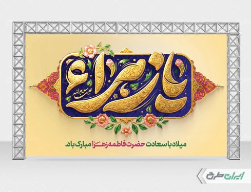 طرح بنر ولادت حضرت فاطمه زهرا (س)