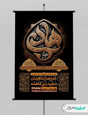 پوستر شهادت امام هادی (ع)