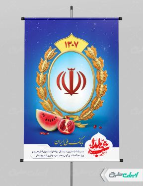 طرح لایه باز پوستر شب یلدا