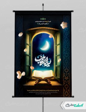 طرح پوستر لیله الرغائب و شب آرزوها