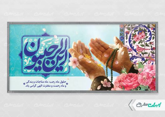 طرح پلاکارد ماه رجب