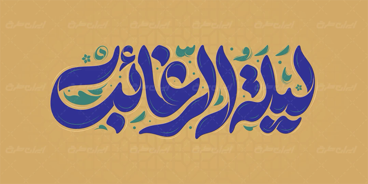 طرح تایپوگرافی لیله الرغائب