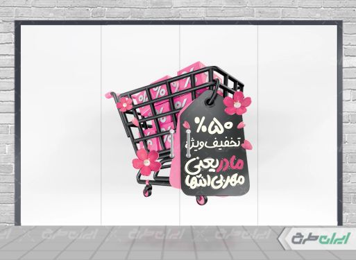 طرح برچسب تخفیفات روز مادر