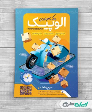 طرح تراکت پیک موتوری