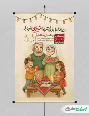 طرح پوستر یلدا با سالمندان