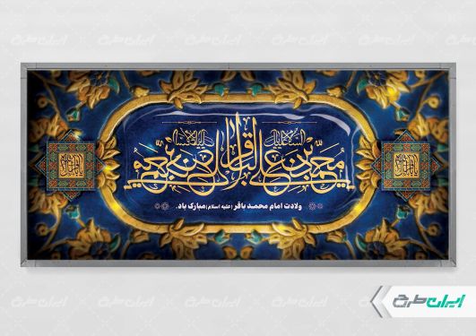 طرح پلاکارد ولادت امام محمد باقر (ع)