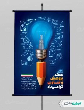 پوستر هفته پژوهش و فناوری